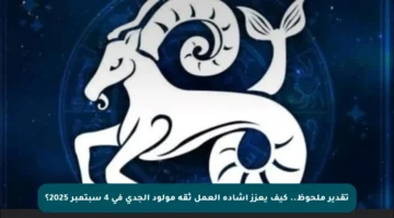 تقدير ملحوظ.. كيف يعزز إشادة العمل ثقة مولود الجدي في 4 سبتمبر 2025؟